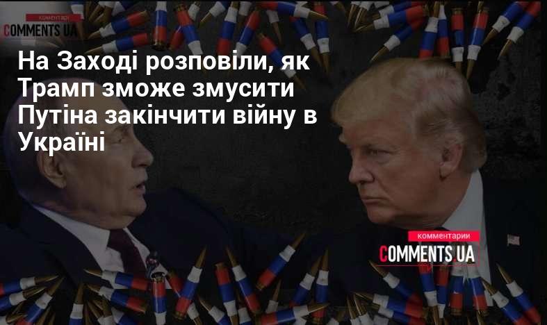 На Заході обговорили, яким чином Трамп може вплинути на Путіна, щоб той припинив військові дії в Україні.