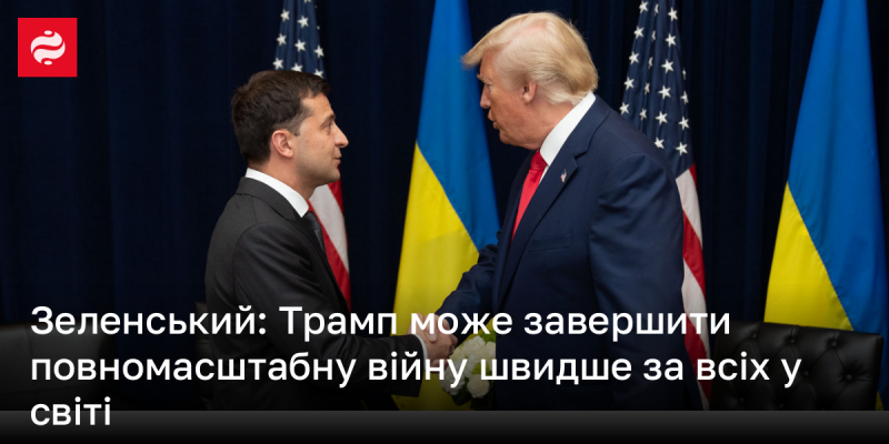 Зеленський: Трамп має потенціал закінчити глобальний конфлікт швидше, ніж будь-хто інший у світі.