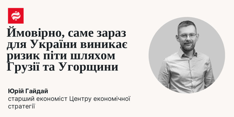 Можливо, в даний момент Україні загрожує перспектива повторити шлях Грузії та Угорщини.