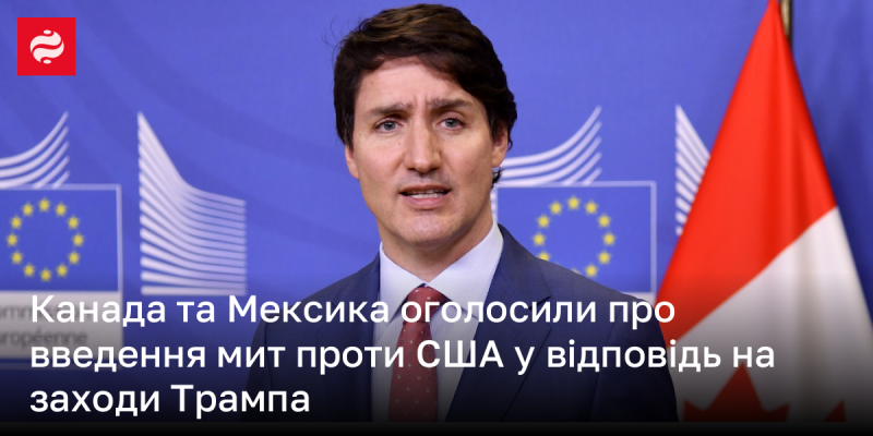 Канада і Мексика оголосили про запровадження тарифів на товари з США у відповідь на дії адміністрації Трампа.