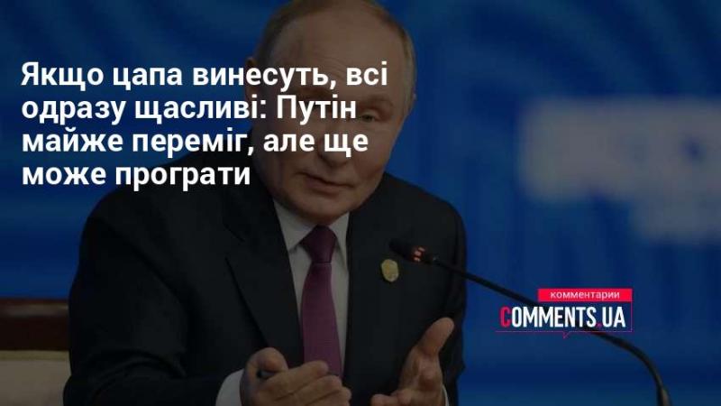 Якщо цапа відправлять з арени, то миттєво запанує радість: Путін на межі тріумфу, проте ризикує зазнати поразки.