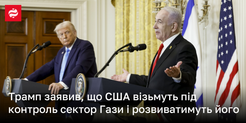 Трамп оголосив, що Сполучені Штати отримають управління над сектором Газа та займуться його розвитком.