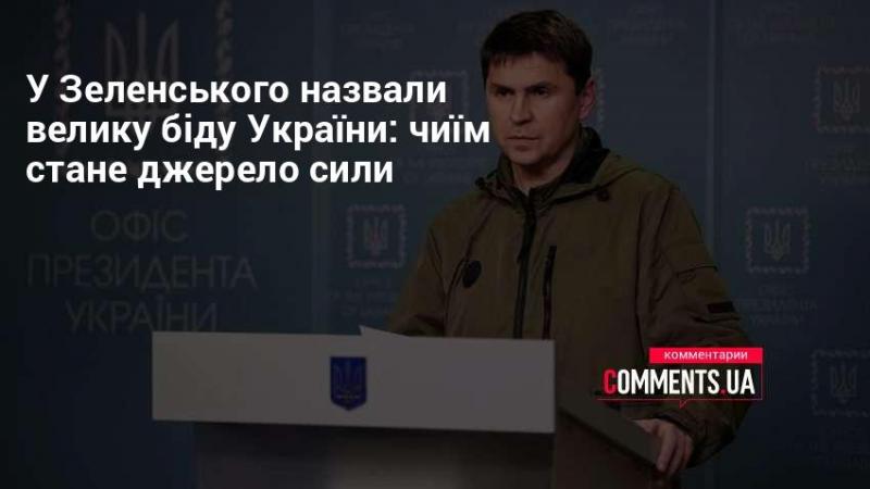 У Зеленського оголосили про серйозну проблему, що загрожує Україні: кому дістанеться джерело сили?