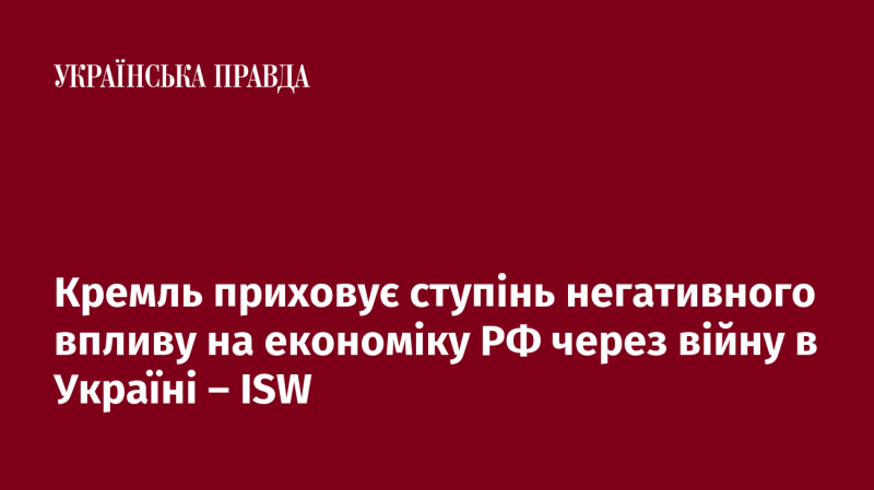 Кремль замовчує про реальний масштаб негативного впливу війни в Україні на економіку Росії, стверджує ISW.