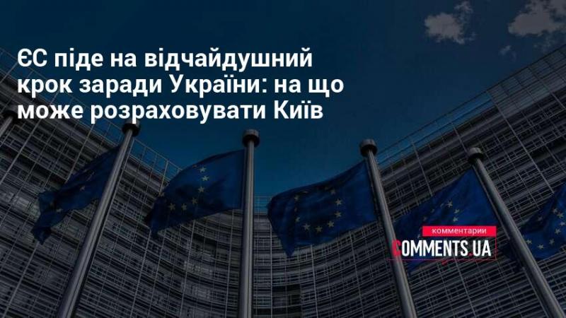 Європейський Союз готовий вжити рішучих заходів на підтримку України: які перспективи відкриваються для Києва?