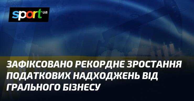 Зафіксовано безпрецедентне підвищення доходів від податків на азартні ігри.