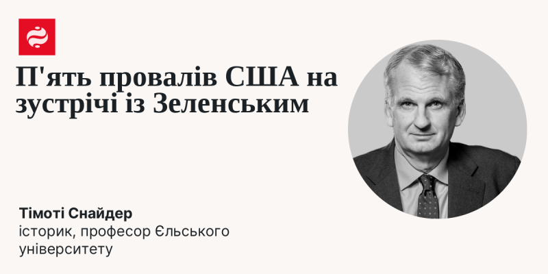 П'ять невдач США під час переговорів із Зеленським.