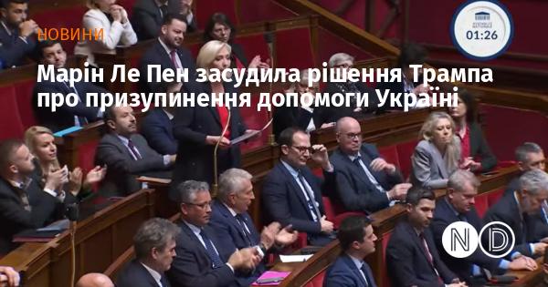 Марін Ле Пен висловила своє незадоволення щодо рішення Трампа припинити фінансову підтримку Україні.