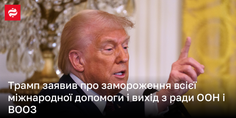 Трамп: Я оголошую про призупинення всієї міжнародної підтримки.