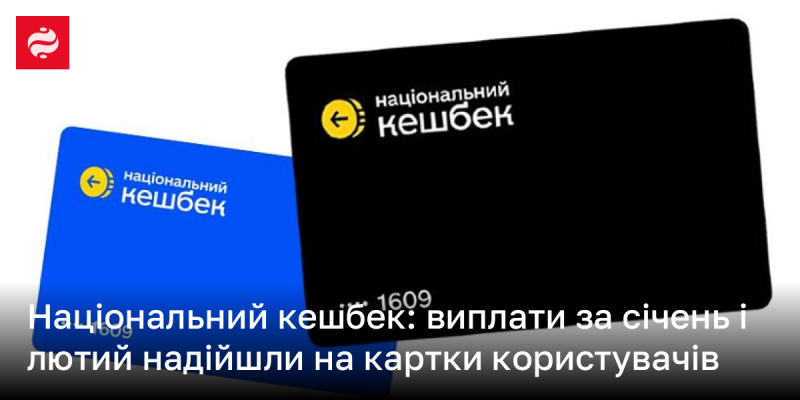 Національний кешбек: користувачі отримали виплати за січень і лютий на свої карткові рахунки.