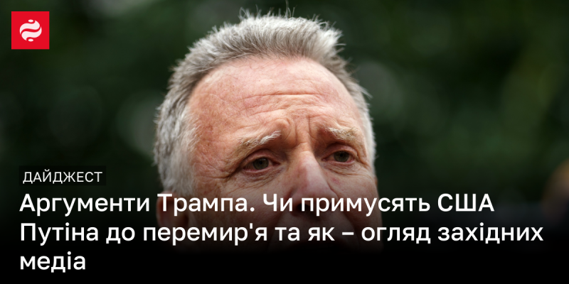 Аргументація Трампа: Чи зможе адміністрація США примусити Путіна до укладення миру – аналіз західних ЗМІ.