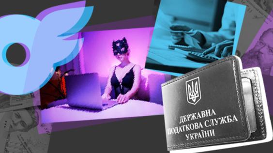 Заплати податки, що перевищують твій дохід, і потім опинись за гратами: як функціонує український бізнес на платформі OnlyFans.