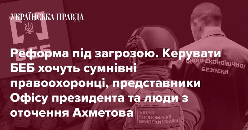 Реформа опинилася під загрозою. На управлінні БЕБ нависла загроза від сумнівних представників правоохоронних органів, осіб з Офісу президента та людей, пов'язаних з Ахметовим.
