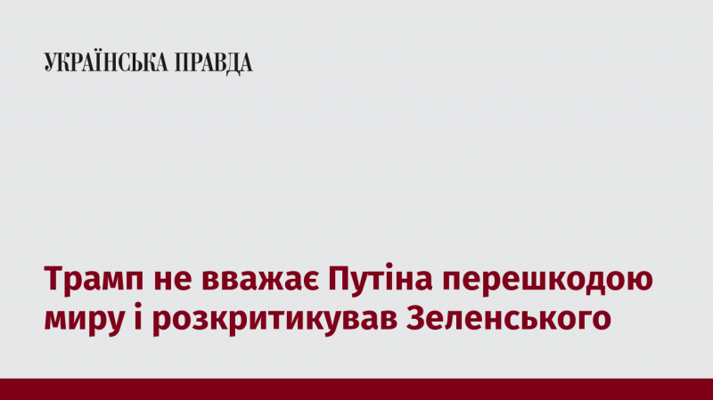 Трамп вважає, що Путін не є перешкодою для встановлення миру та висловив критику на адресу Зеленського.
