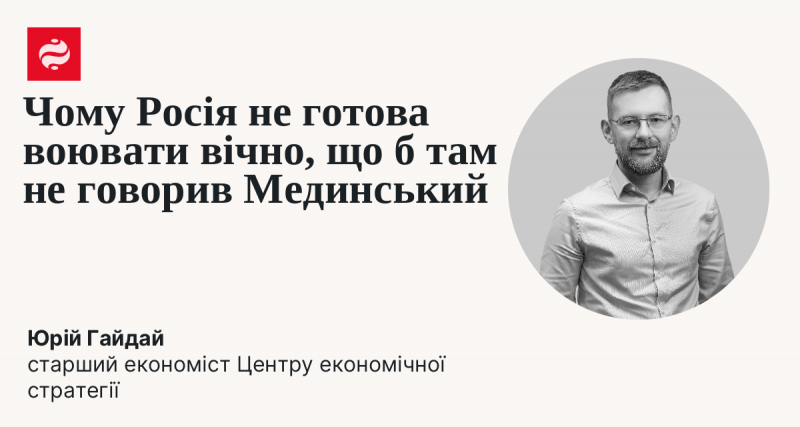 Чому Росія не здатна вести безкінечну війну, незважаючи на заяви Мединського?
