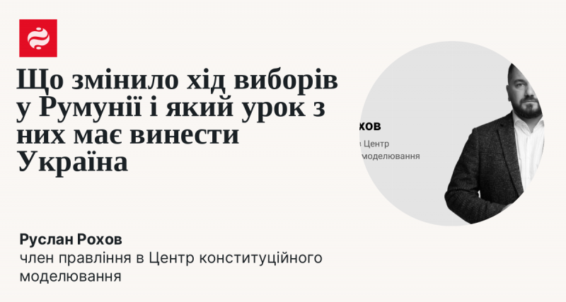 Що вплинуло на результати виборів у Румунії та які висновки може зробити Україна з цього досвіду?