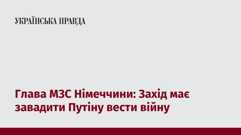 Міністр закордонних справ Німеччини: Захід повинен перешкоджати Путіну в його військових намірах.