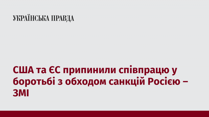 США та Європейський Союз зупинили спільні дії щодо протидії обходу санкцій, накладених на Росію, повідомляють джерела.