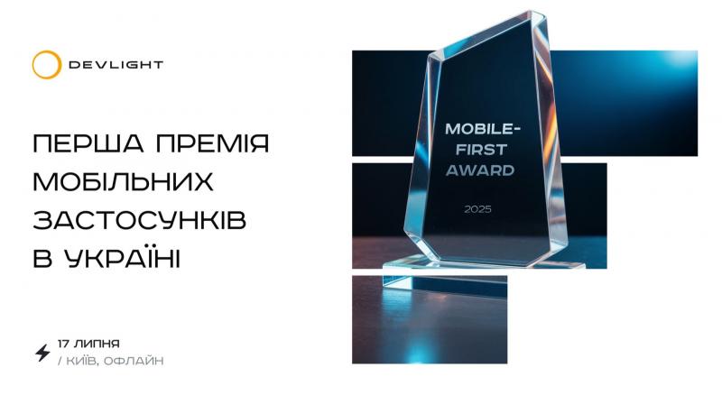 Mobile-First Award 2025: Перша нагорода для мобільних додатків в Україні