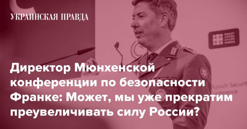 Директор Мюнхенской конференции по безопасности Франке: Возможно, стоит перестать завышать оценку мощи России?