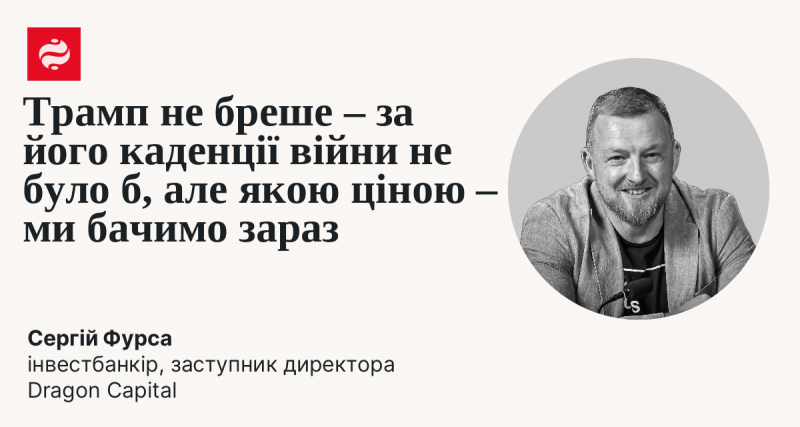 Трамп не лукавить – за його правління не спостерігалося воєн, але яку ціну за це довелося заплатити – ми можемо спостерігати сьогодні.