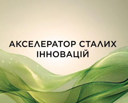 Команда L'Oréal оголошує про старт прийому заявок для участі в програмі 