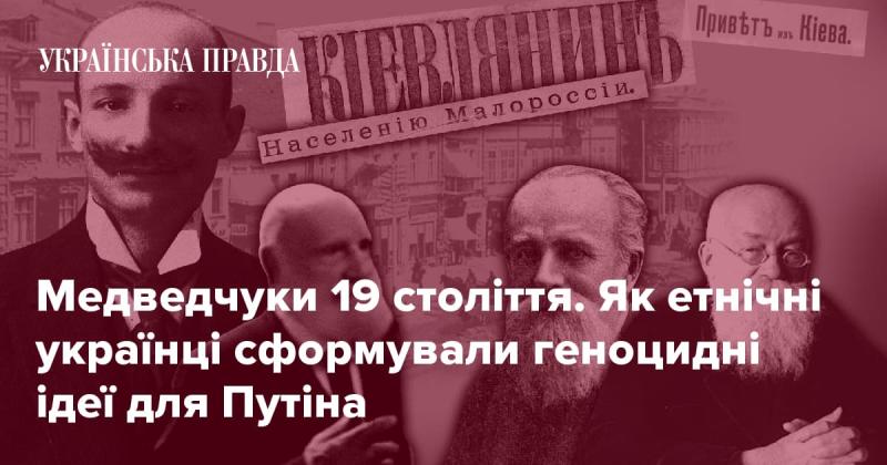 Медведчуки XIX століття: Як українці за етнічною ознакою розробили ідеї, що стали основою геноцидних поглядів для Путіна.