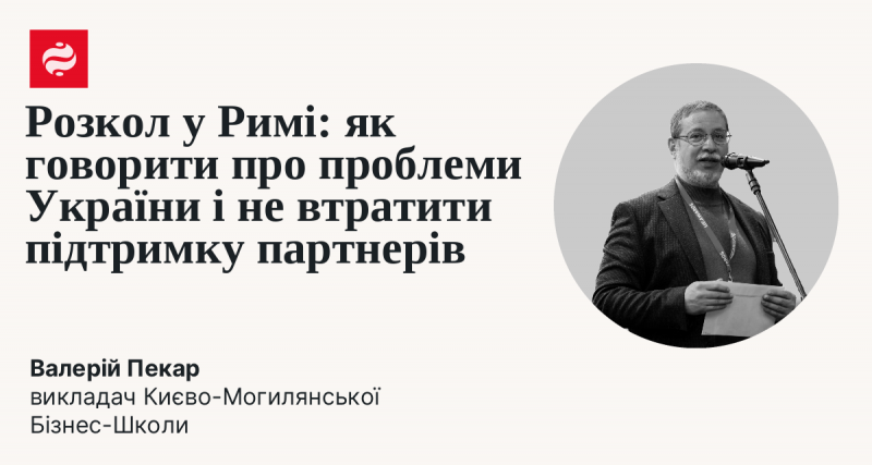 Розбіжності в Римі: як обговорювати українські виклики, зберігаючи підтримку союзників.