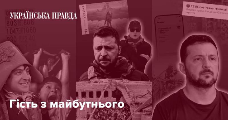 Гість з завтрашнього дня
