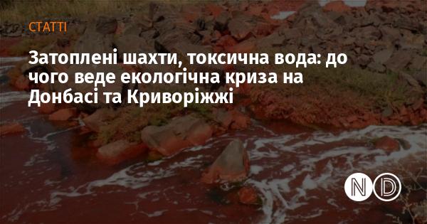 Затоплені підземні шахти та забруднені води: які наслідки має екологічна катастрофа в регіонах Донбасу та Криворіжжя.