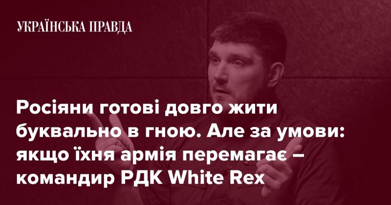 Росіяни готові витримувати важкі умови, навіть у найгірших обставинах. Але за однієї умови: якщо їхня армія досягає успіху, - заявив командир РДК White Rex.