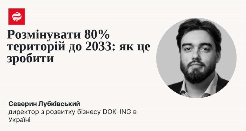 Знешкодити 80% територій до 2033 року: які кроки потрібно вжити?