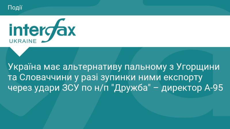Україна може знайти альтернативні джерела пального з Угорщини та Словаччини, якщо ці країни вирішать призупинити експорт у відповідь на удари ЗСУ по нафтопроводу 