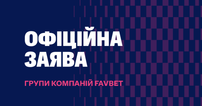 Суд не раз підтверджував, що компанія Favbet виконує свої податкові зобов'язання в повному обсязі та вчасно, відповідно до офіційної заяви.