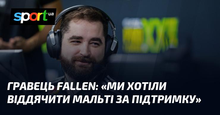 Гравець FalleN висловив: 
