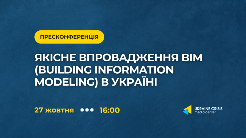Ефективне впровадження технологій BIM (Моделювання інформації про будівлі) в Україні - Uacrisis.org
