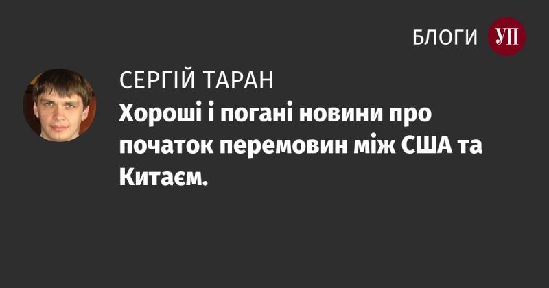 Наявні як позитивні, так і негативні повідомлення щодо старту переговорів між США та Китаєм.