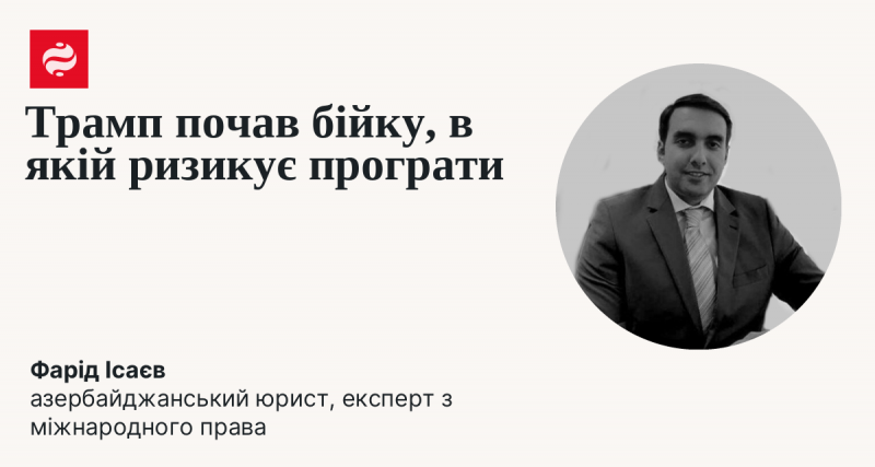 Трамп ініціював конфлікт, в якому йому загрожує невдача.