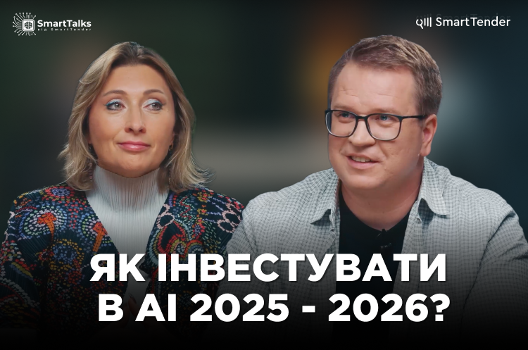 Інвестиції в штучний інтелект: хто отримає вигоду, а хто залишиться поза грою. Основні моменти з останнього епізоду подкасту SmartTalks.