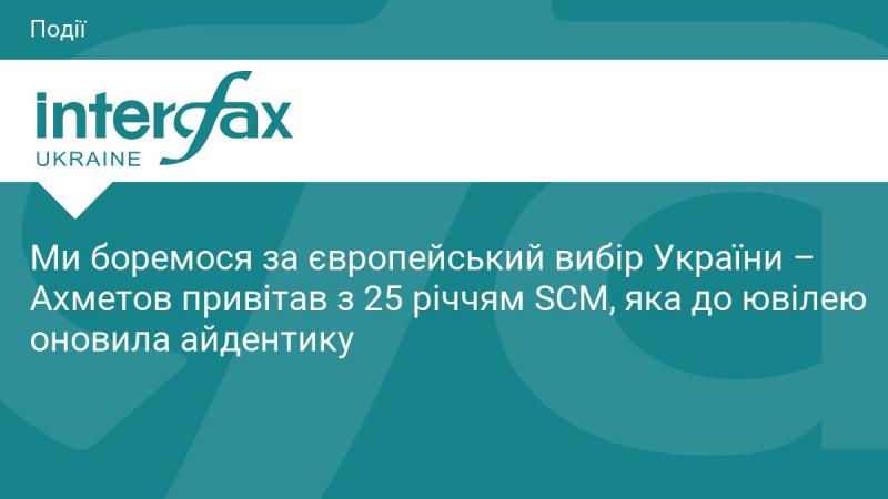 Ми прагнемо до європейського шляху для України - Ахметов відзначив 25-річчя SCM, яка до свого ювілею модернізувала свій візуальний стиль.