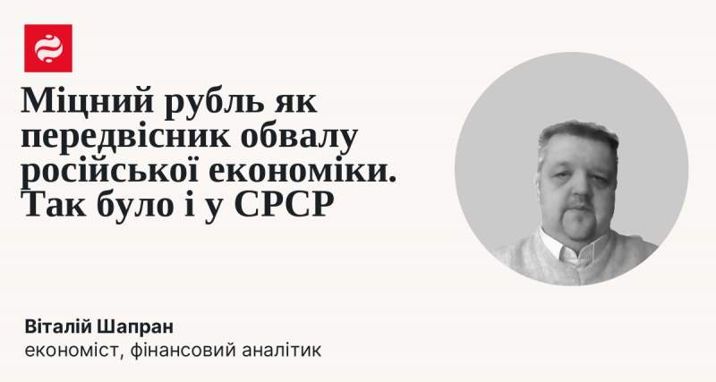 Сильний рубль може стати сигналом до кризи в російській економіці, подібно до того, як це відбувалося в СРСР.