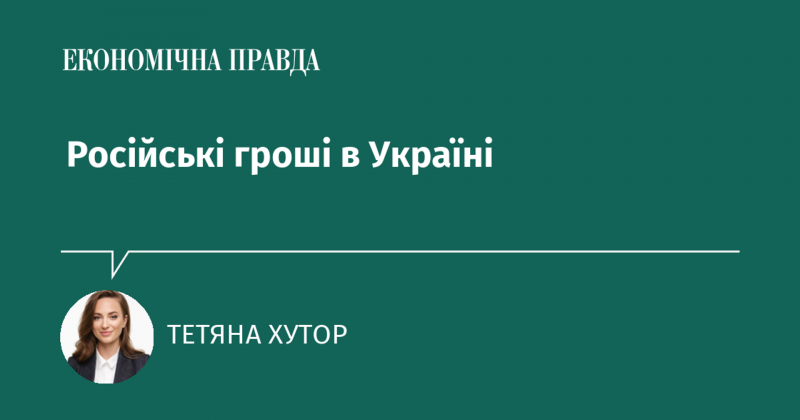 Фінансові потоки з Росії в Україні