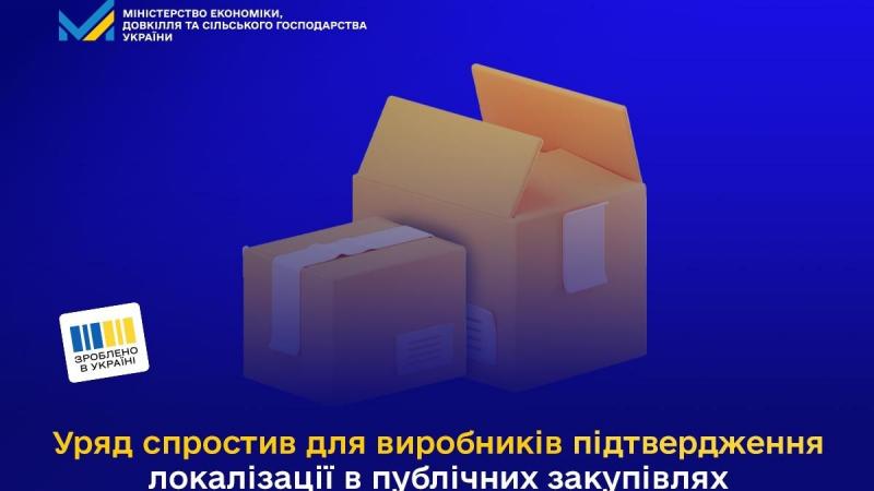Уряд полегшив процес підтвердження локалізації для виробників у сфері публічних закупівель.