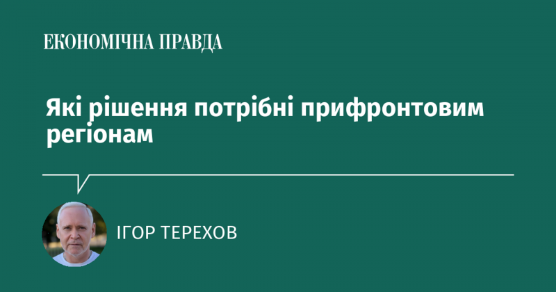 Які заходи необхідні для регіонів, що перебувають в зоні бойових дій?