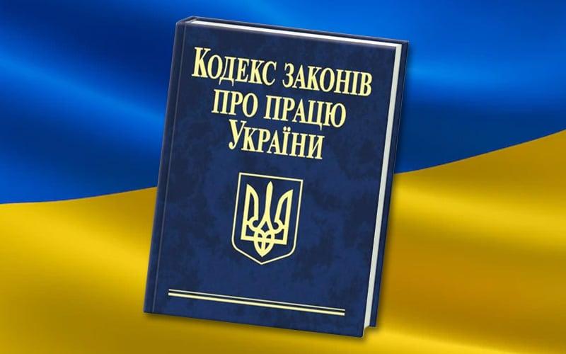 Прощавай, радянські традиції: Кабінет Міністрів розробив оновлений Трудовий кодекс для України.
