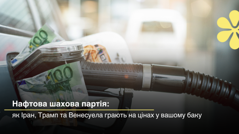 Панічний сплеск цін на нафту та паливо зникне так само раптово, як і виник.