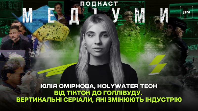 Від TikTok до Голлівуду: продюсерка Holywater Tech розповідає про вертикальні серіали, які трансформують індустрію.