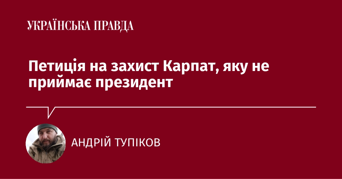 Петиція на підтримку Карпат, яку президент відхиляє.