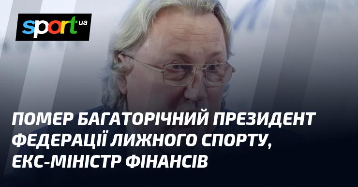 Помер багаторічний очільник Федерації лижного спорту та колишній міністр фінансів.