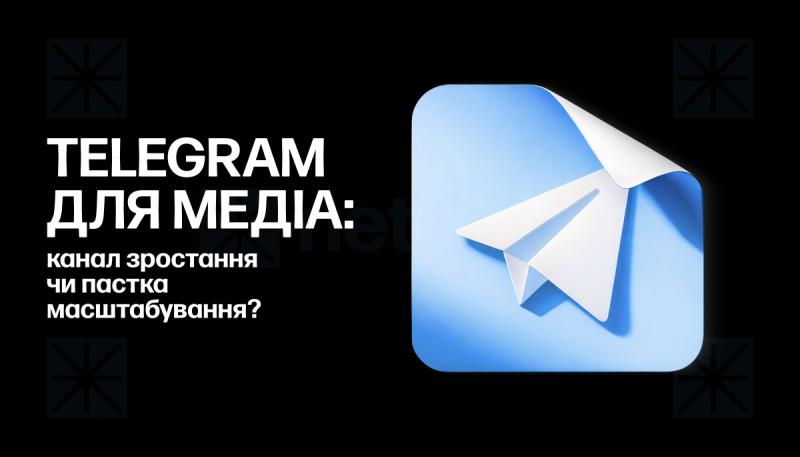 Телеграм для медіа: можливість для розвитку чи небезпека для масштабування?